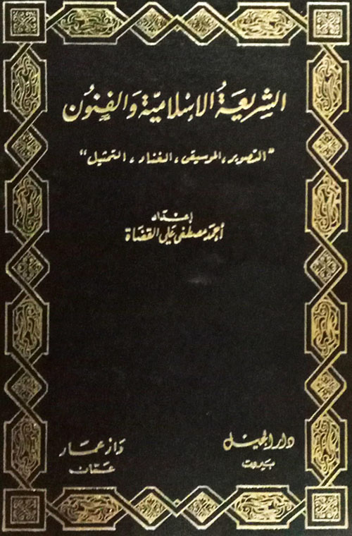 الشريعة الإسلامية والفنون