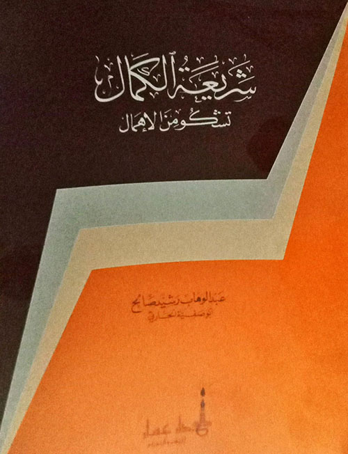 شريعة الكمال تشكو من الإهمال