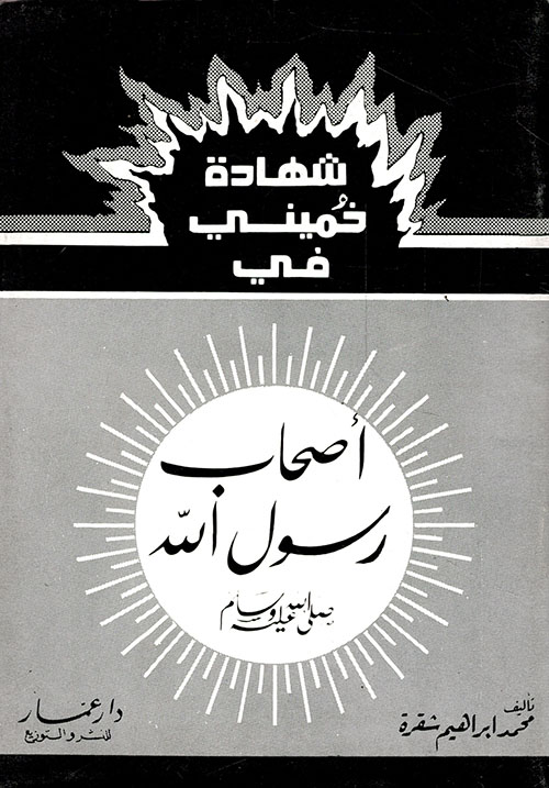 شهادة خميني في أصحاب رسول الله صلى الله عليه وسلم