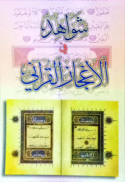 شواهد في الإعجاز القرآني