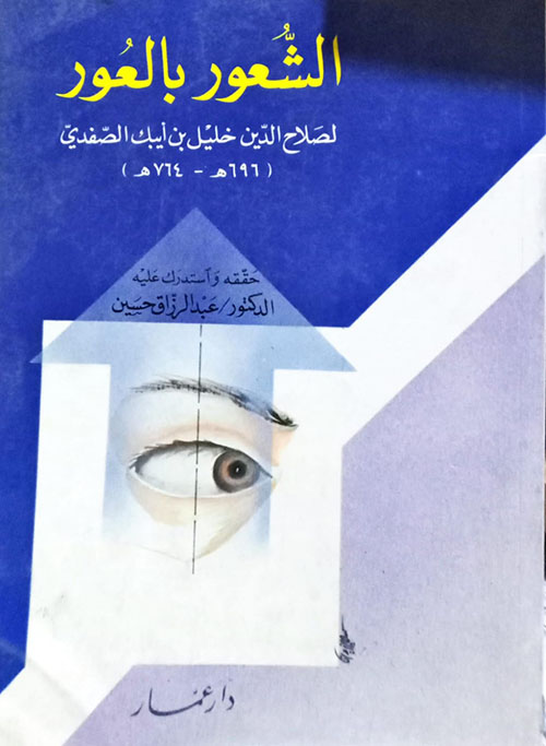 الشعور بالعور