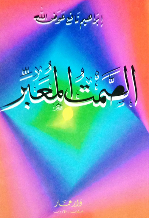 الصمت المعبر (مجموعة قصصية عن الانتفاضة)