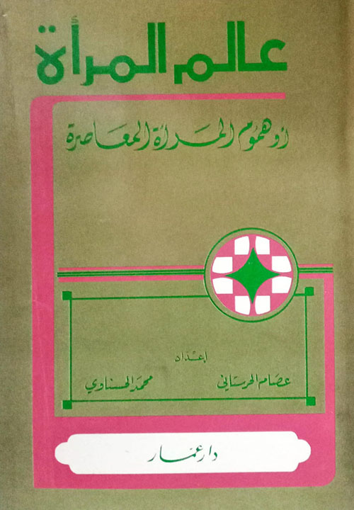 عالم المرأة أو هموم المرأة المعاصرة