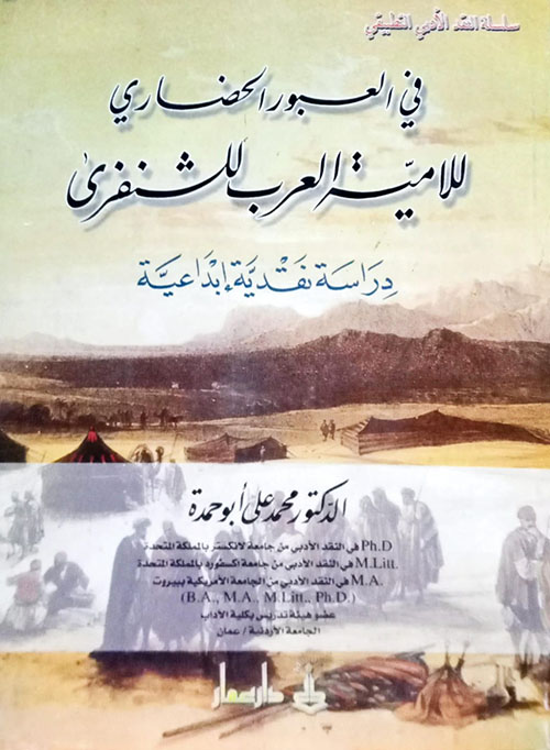 في العبور الحضاري للامية العرب للشنفرى - دراسة نقدية إبداعية