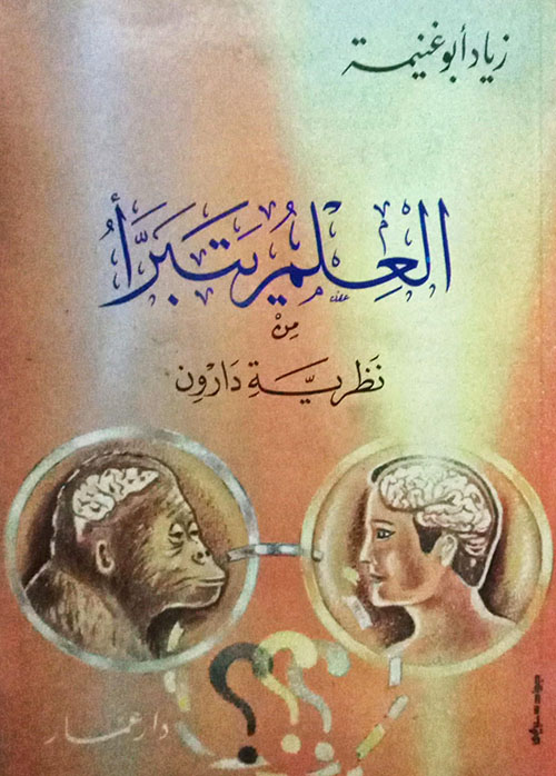 العلم يتبرأ من نظرية داروين