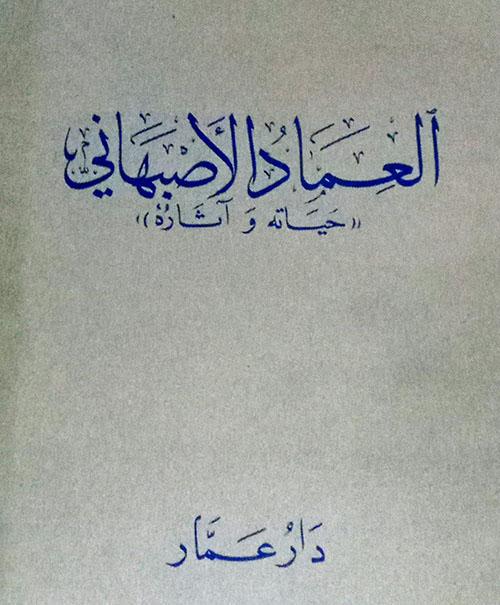 العماد الأصبهاني