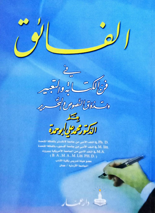 الفائق في فن الكتابة والتحرير