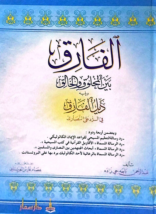 الفارق بين المخلوق والخالق