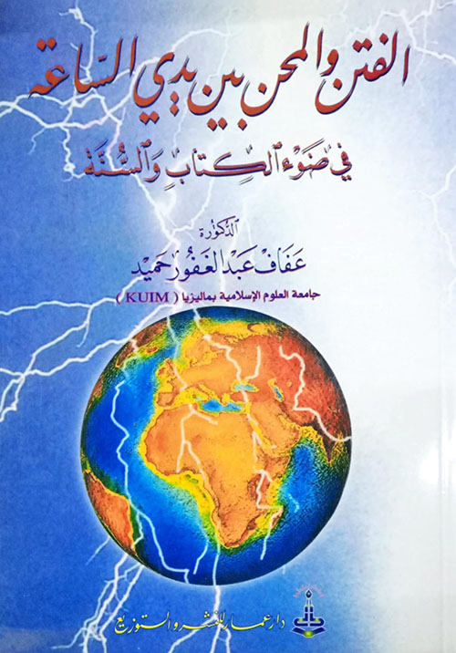 الفتن والمحن في ضوء الكتاب والسنة