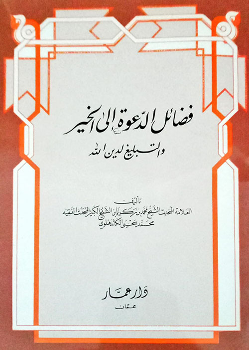 فضائل الدعوة إلى الخير والتبليغ لدين الله