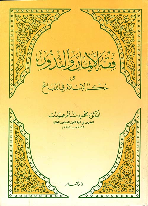فقه الأيمان والنذور في حكم الإسلام في الذبائح