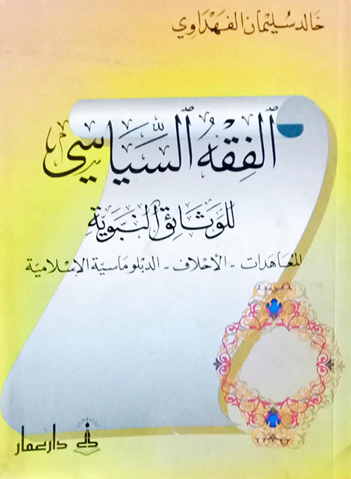 الفقه السياسي للوثائق النبوية المعاهدات - الأحلاف – الدبلوماسية