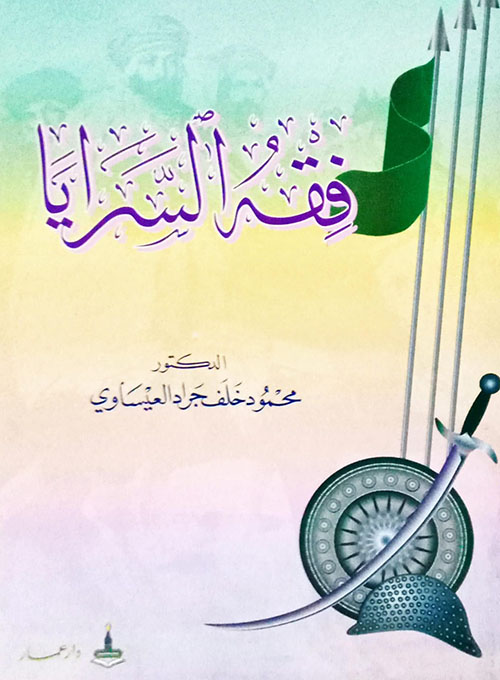 فقه السرايا