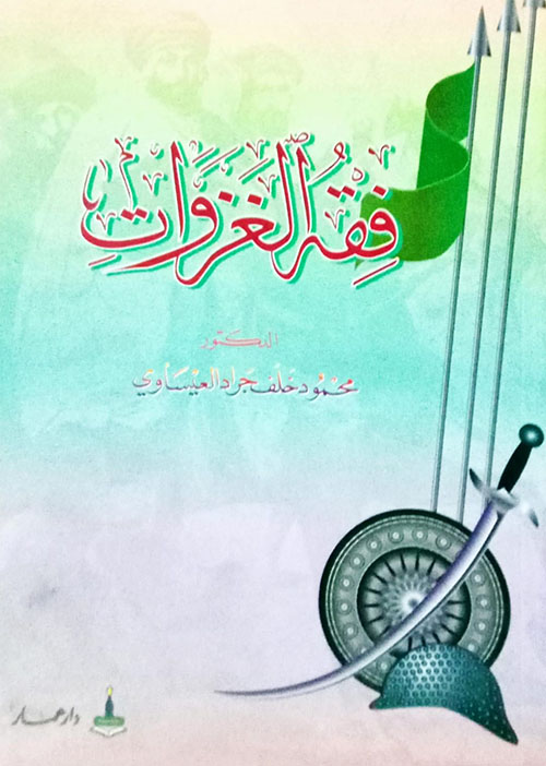 فقه الغزوات