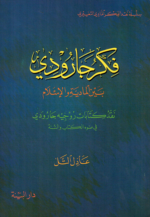 فكر جارودي بين المادية والإسلام - نقد كتابات روجيه جارودي في ضوء الكتاب والسنة