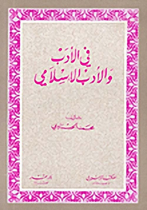 في الأدب والأدب الإسلامي