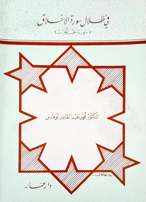 في ظلال سورة الأخلاق (سورة الحجرات)