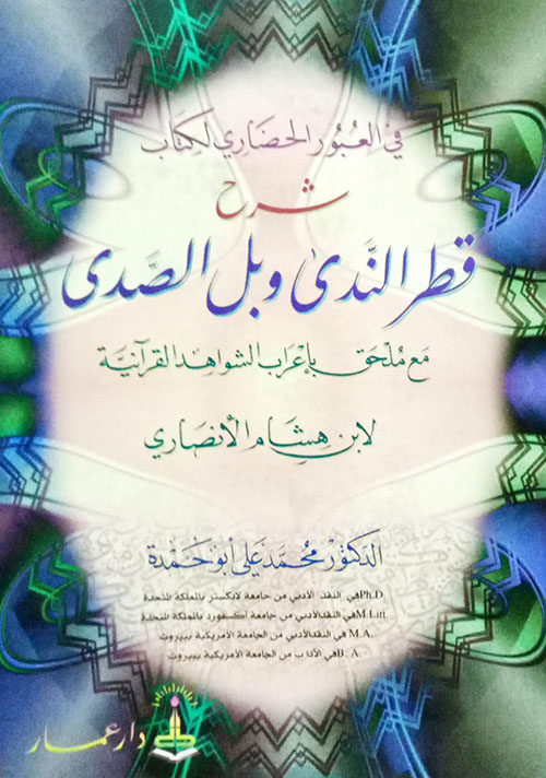 في العبـور الحضاري لكتاب شرح قطر الندى وبل الصدى مع ملحق إعراب الشواهد القرآنية
