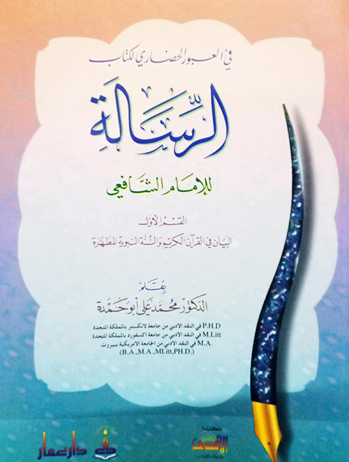 في العبور الحضاري لكتاب الرسالة - الحديث النبوي