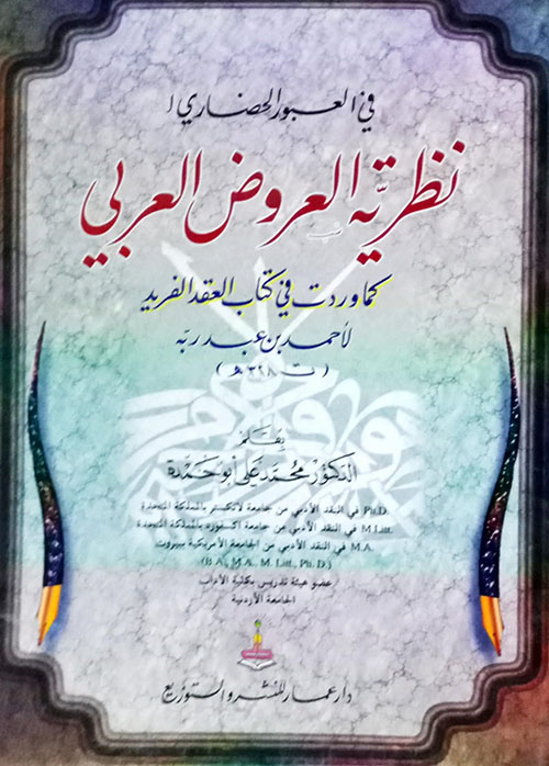 في العبور الحضاري لنظرية العروض العربي كما وردت في كتاب العقد الفريد مع التقطيع والشرح والتعليق والتطبيق