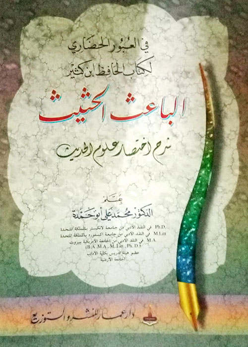 في العبور الحضاري لكتاب الباعث الحثيث شرح اختصار علوم الحديث