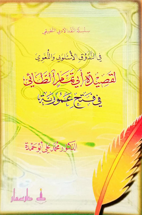 في التذوق الجمالي لقصيدة أبي تمام الطائي في فتح عمورية