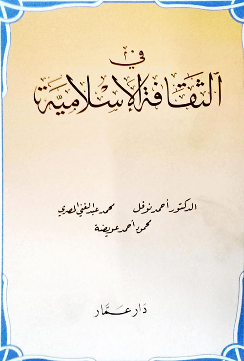 في الثقافة الإسلامية