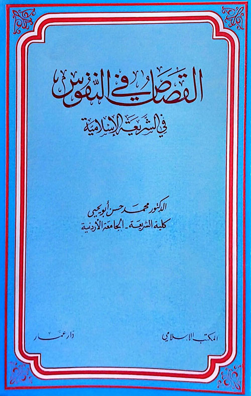 القصاص في النفوس في الشريعـة الإسلاميـة
