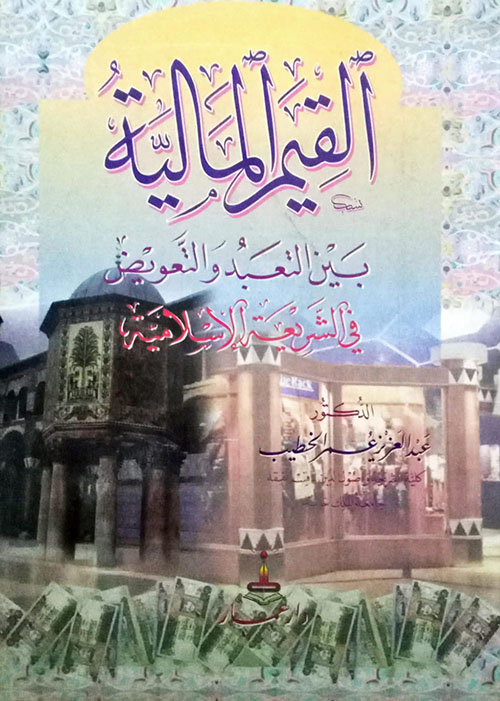 القيم المالية بين التعبد والتعويض في الشريعة الإسلامية