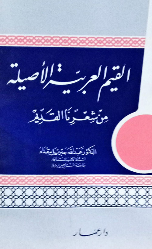 القيم العربية الأصيلة من شعرنا القديم