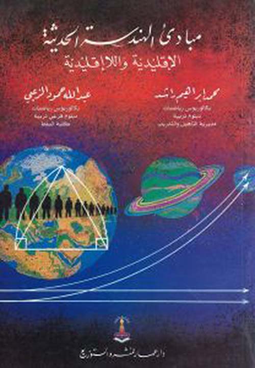 مبادىء الهندسة الحديثة الإقليدية واللاإقليدية