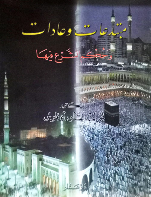 مبتدعات وعادات وحكم الشرع فيها