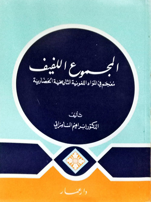 المجموع اللفيف ؛ معجم في المواد اللغوية التاريخية الحضارية