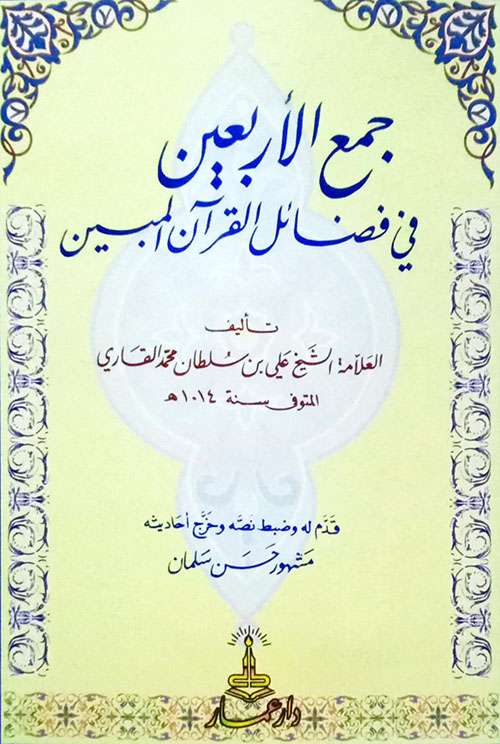 جمع الأربعين في فضائل القرآن المبين