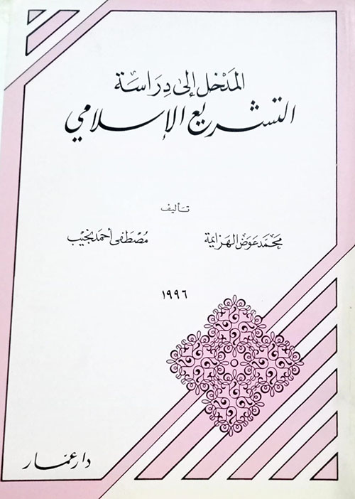 المدخل إلى دراسة التشريع الإسلامي