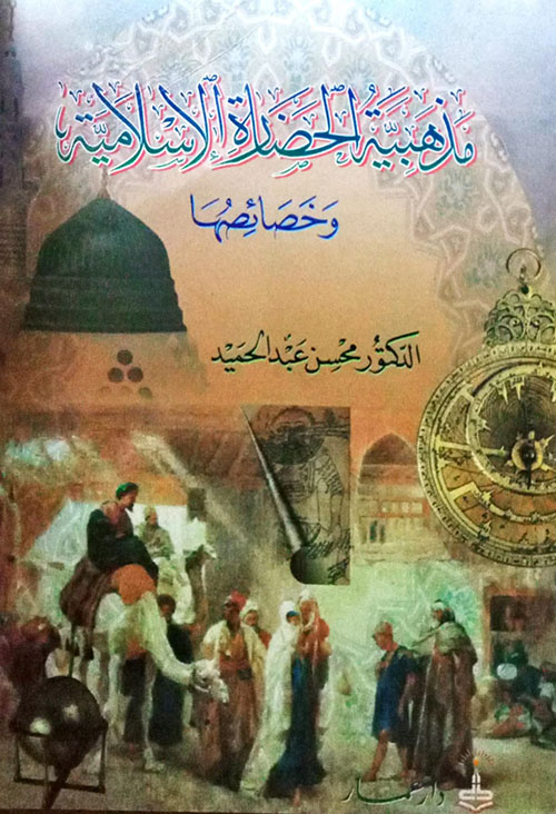 مذهبية الحضارة الإسلامية وخصائصها