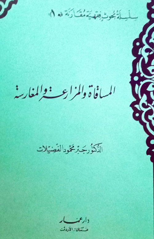 المساقاة والمزارعة والمغارسة