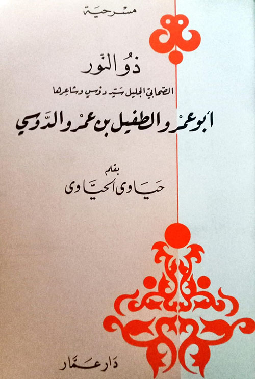 الطفيل بن عمرو الدوسي