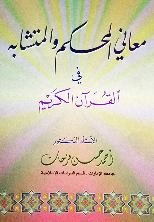 معاني المحكم والمتشابه في القرآن الكريم