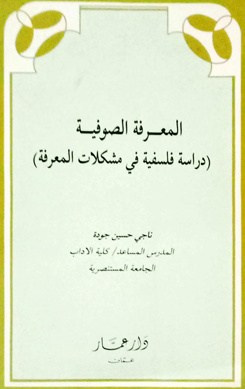 المعرفة الصوفية (دراسة فلسفية في مشكلات المعرفة)
