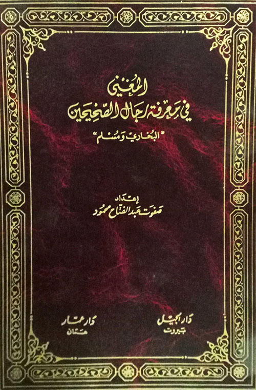 المغني في معرفة أسماء رجال الصحيحين