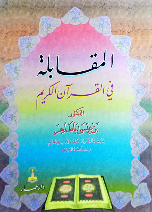 المقابلة في القرآن الكريم