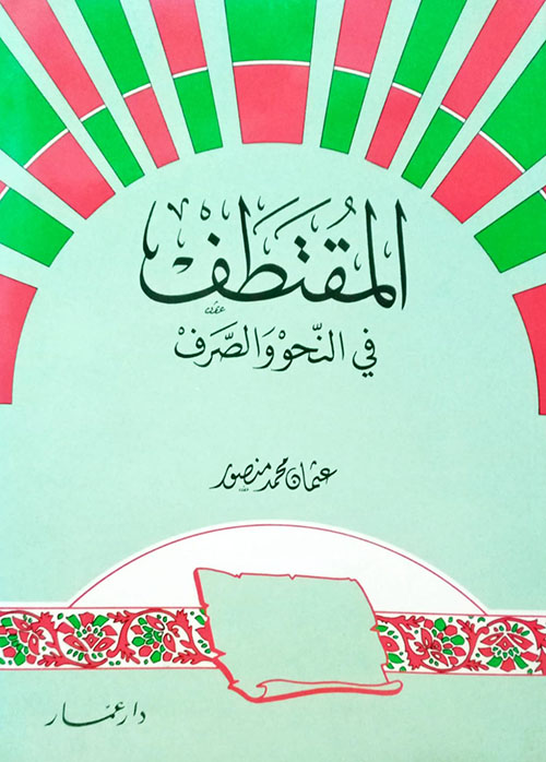 المقتطف في النحو والصرف