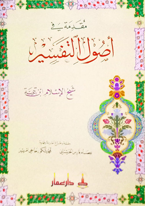 مقدمة في أصول التفسير