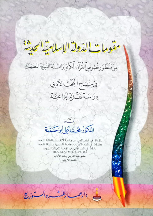 مقومات الدولة الإسلامية الحديثة ؛ من منظور نصوص القرآن الكريم والسنة النبوية المطهرة