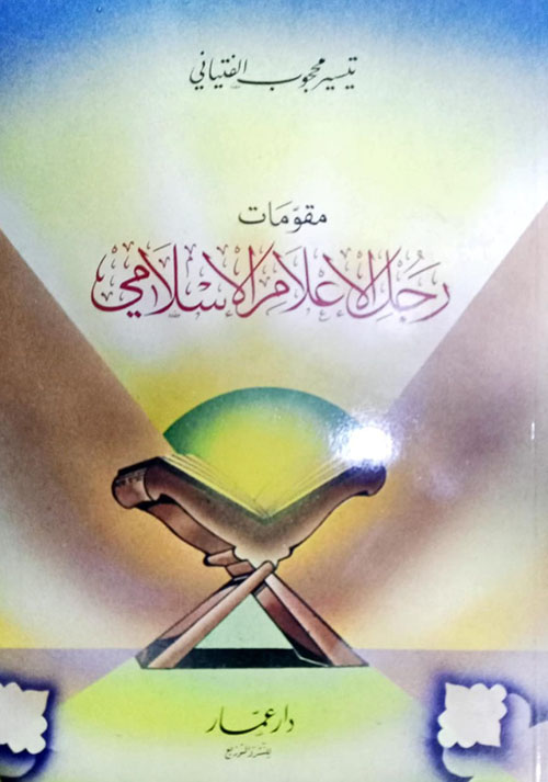 مقومات رجل الإعلام الإسلامي