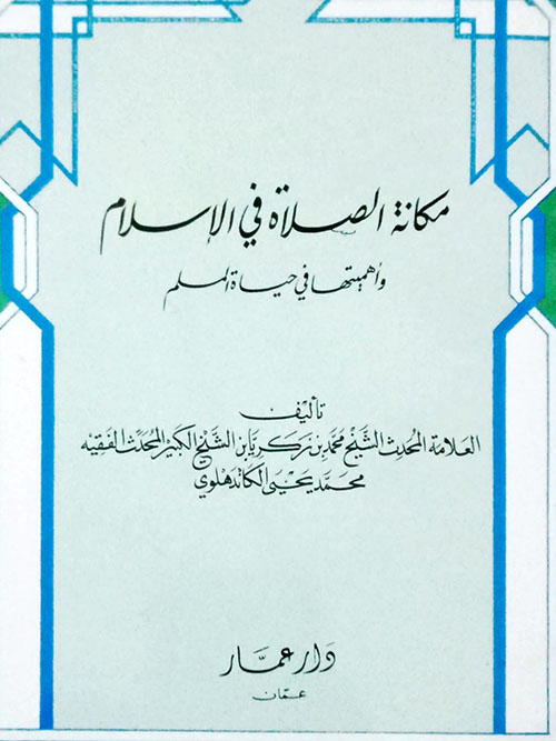 مكانة الصلاة في الإسلام وأهميتها في حياة المسلم