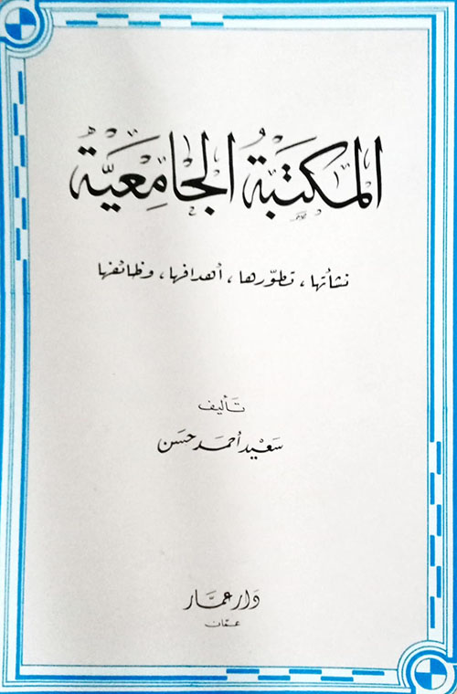المكتبة الجامعية