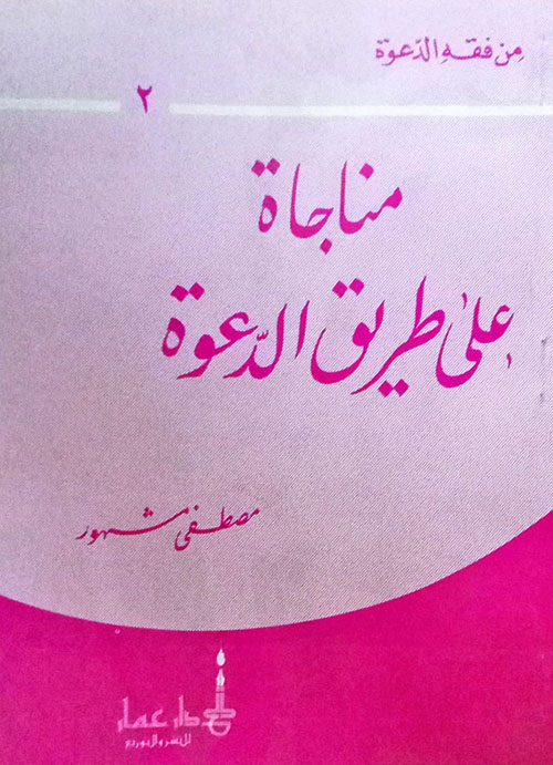 مناجاة على طريق الدعوة