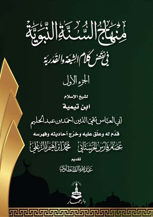 منهاج السنة النبوية في نقض كلام الشيعة والقدرية